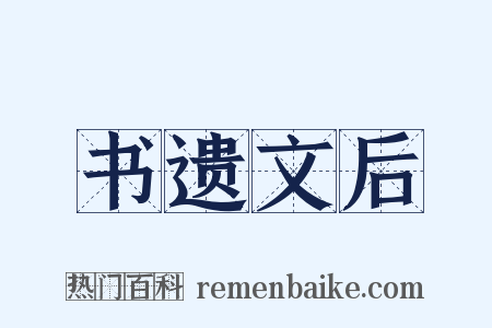 书遗文后是什么意思的图片